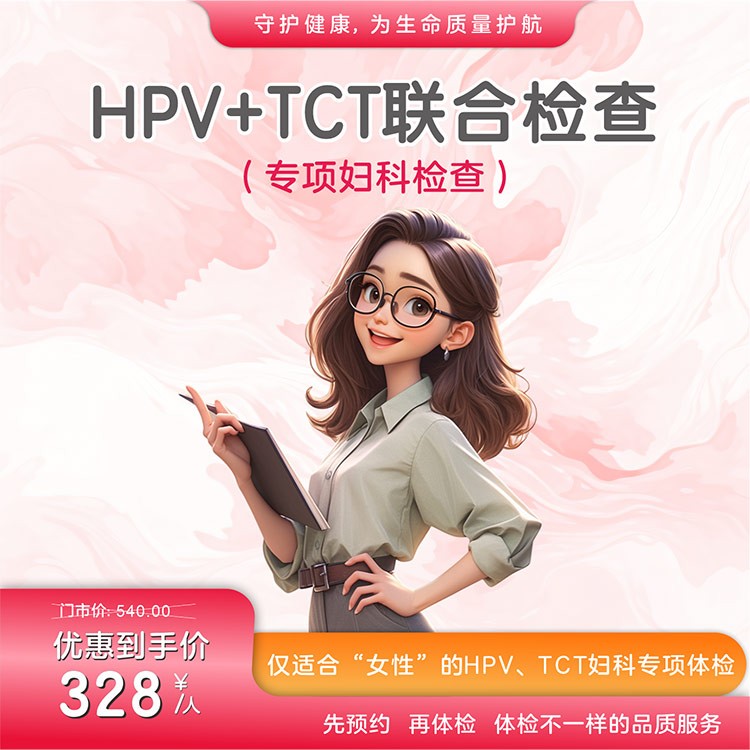HPV+TCT联合检查