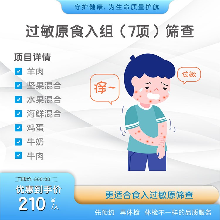 过敏原食入组(7项)筛查