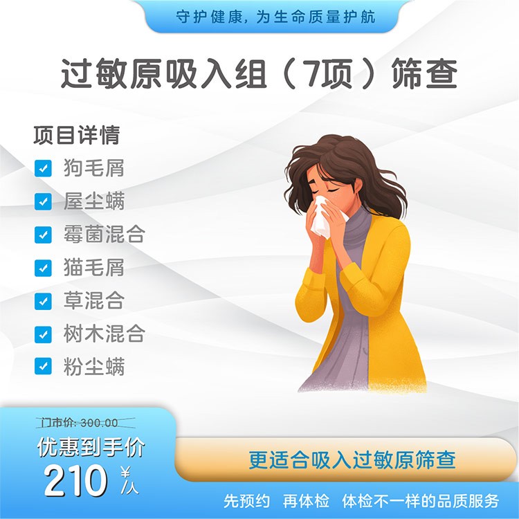 过敏原吸入组(7项)筛查