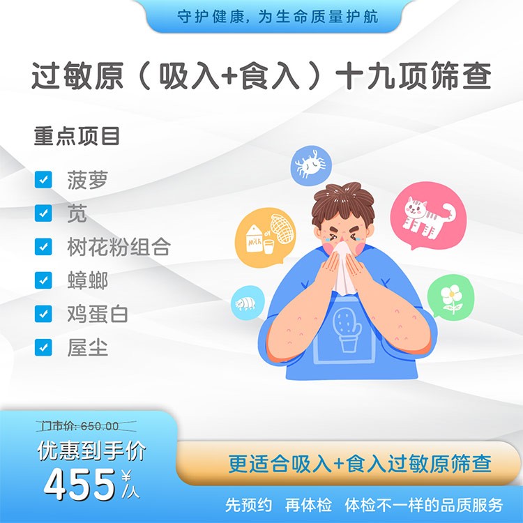 过敏原(吸入+食入)十九项筛查