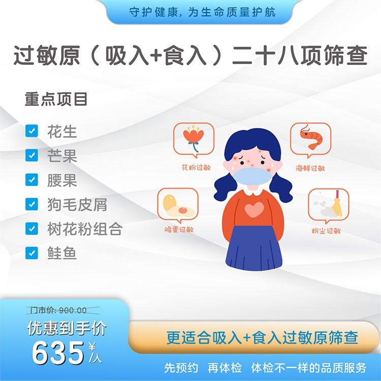 过敏原(吸入+食入)二十八项筛查