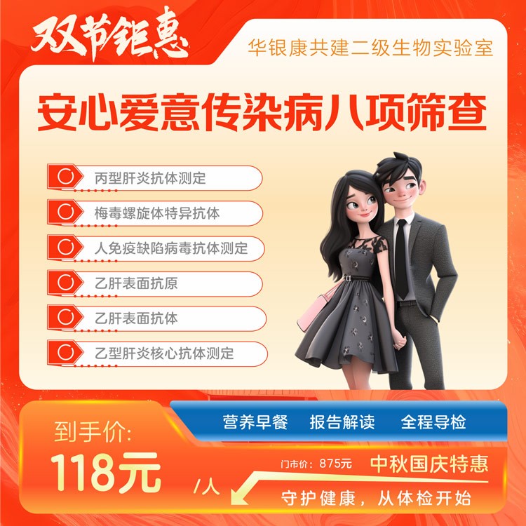 安心爱意传染病八项筛查