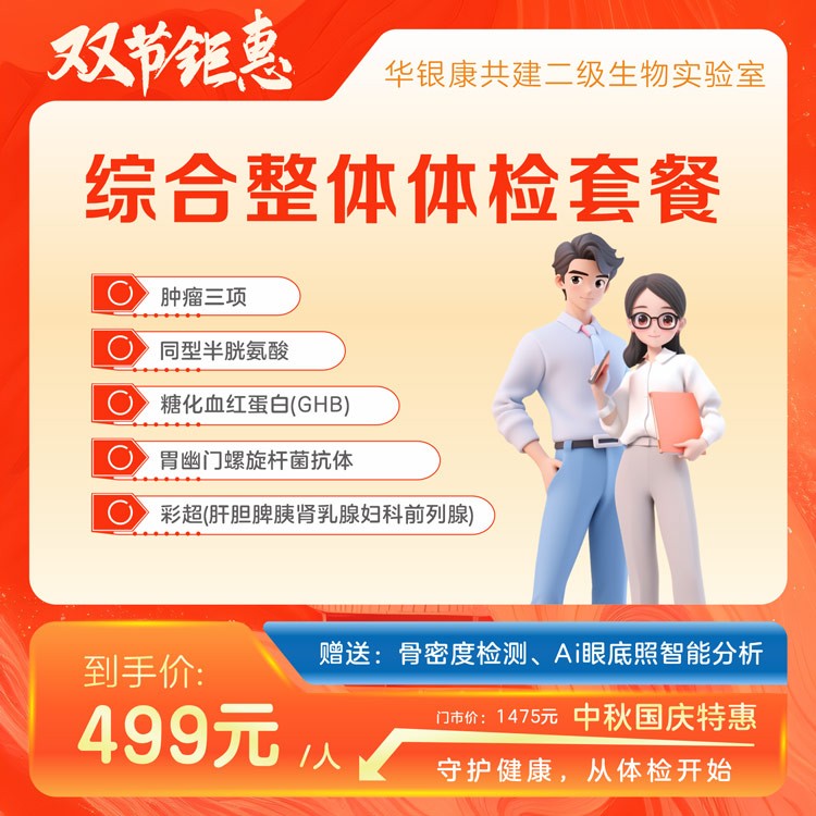 综合整体体检套餐
