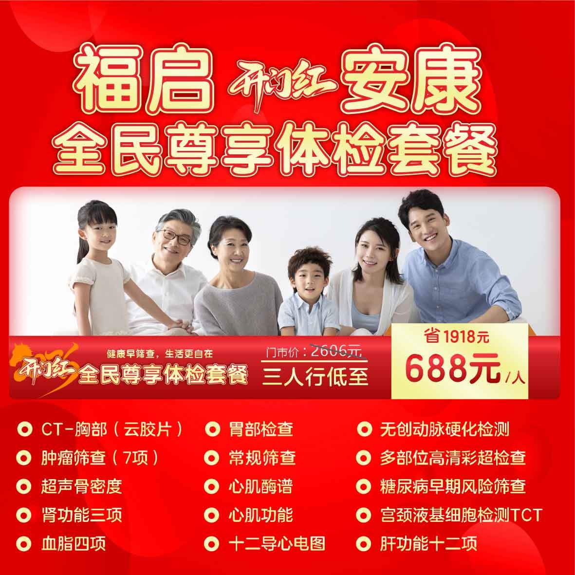 福启安康|全民尊享体检套餐