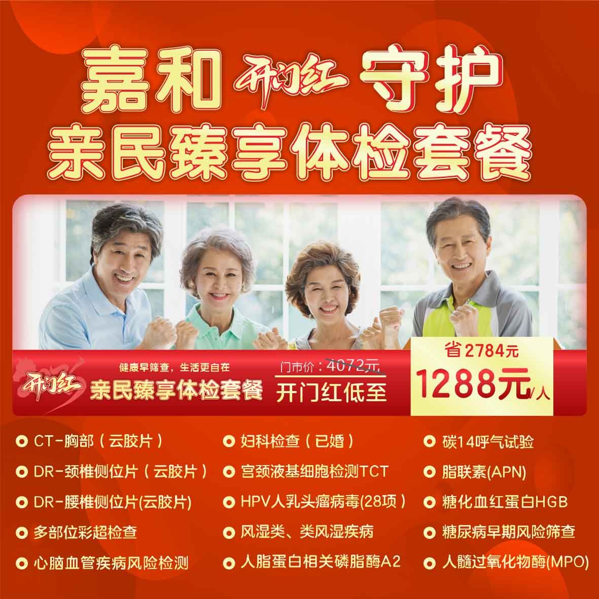 嘉和守护|亲民臻享体检套餐