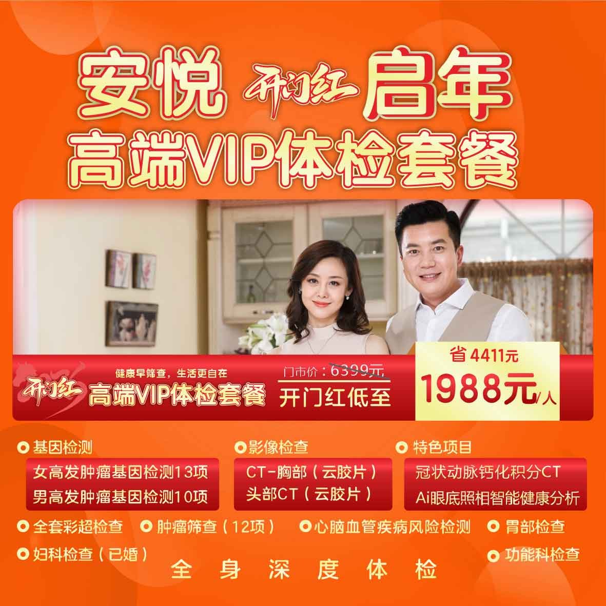 安悦启年|高端VIP体检套餐
