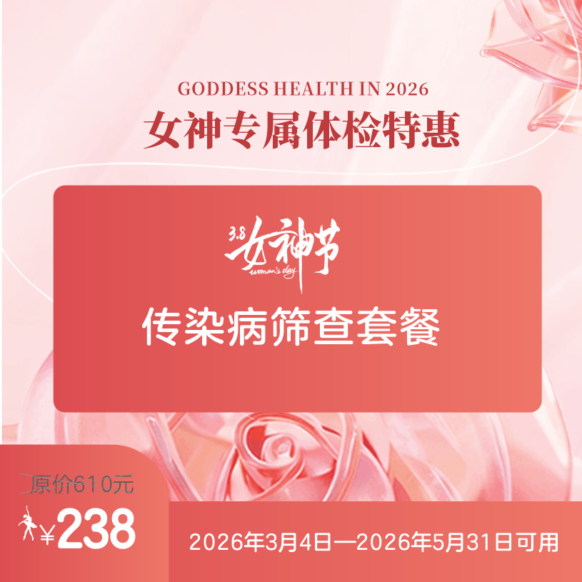 感染疾病病筛查套餐