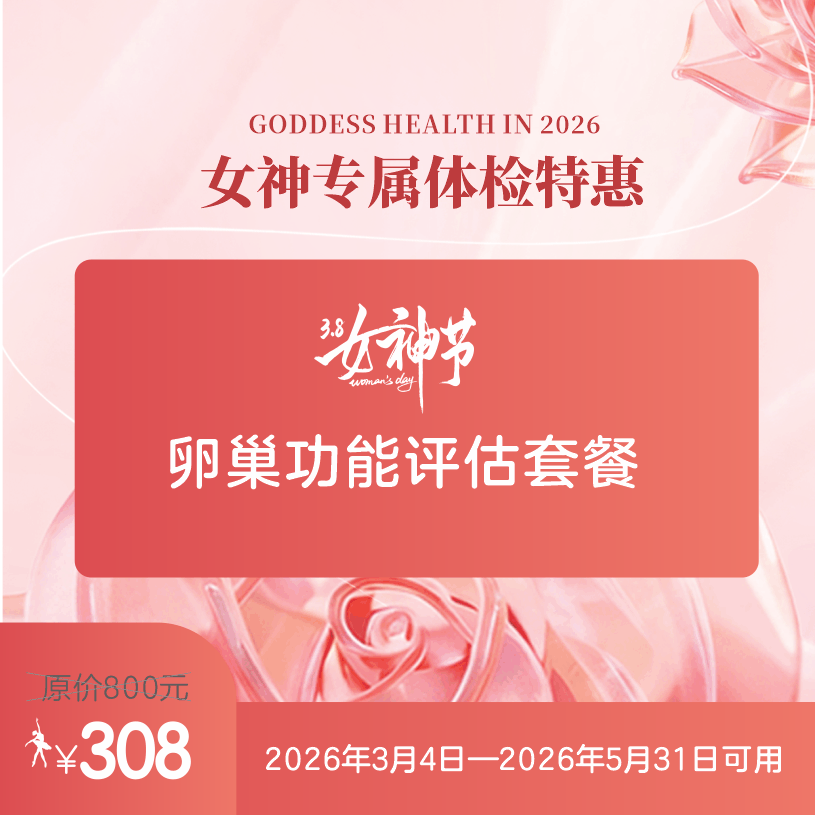 卵巢功能评估套餐