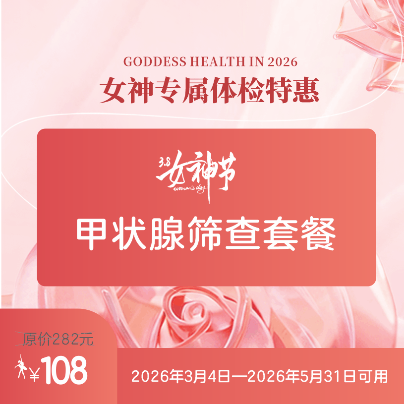 甲状腺筛查套餐