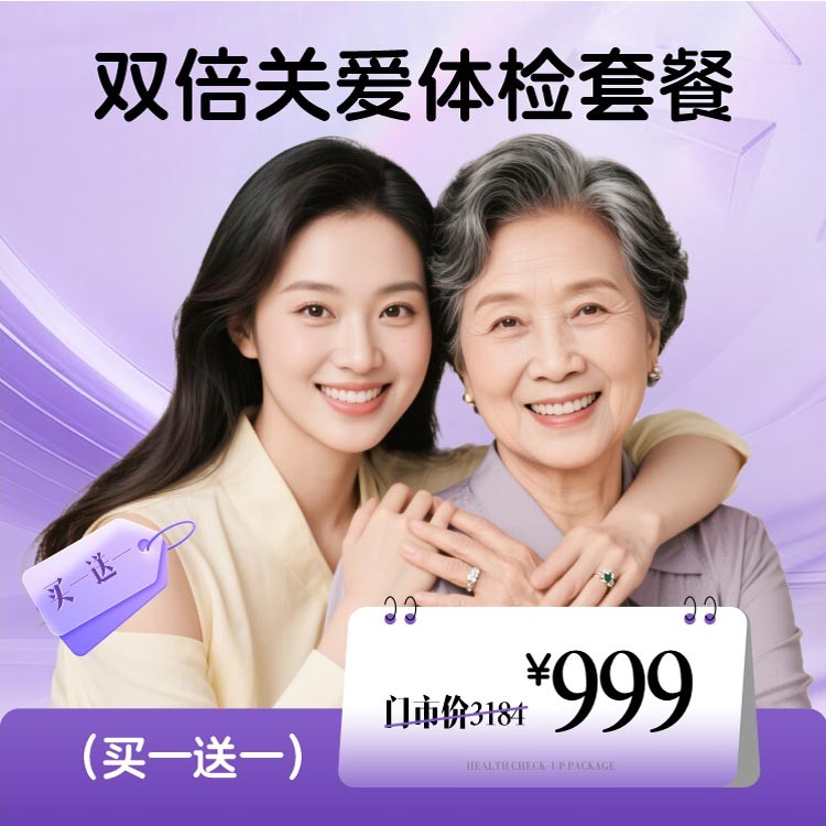 双倍关爱体检套餐（买一送一）
