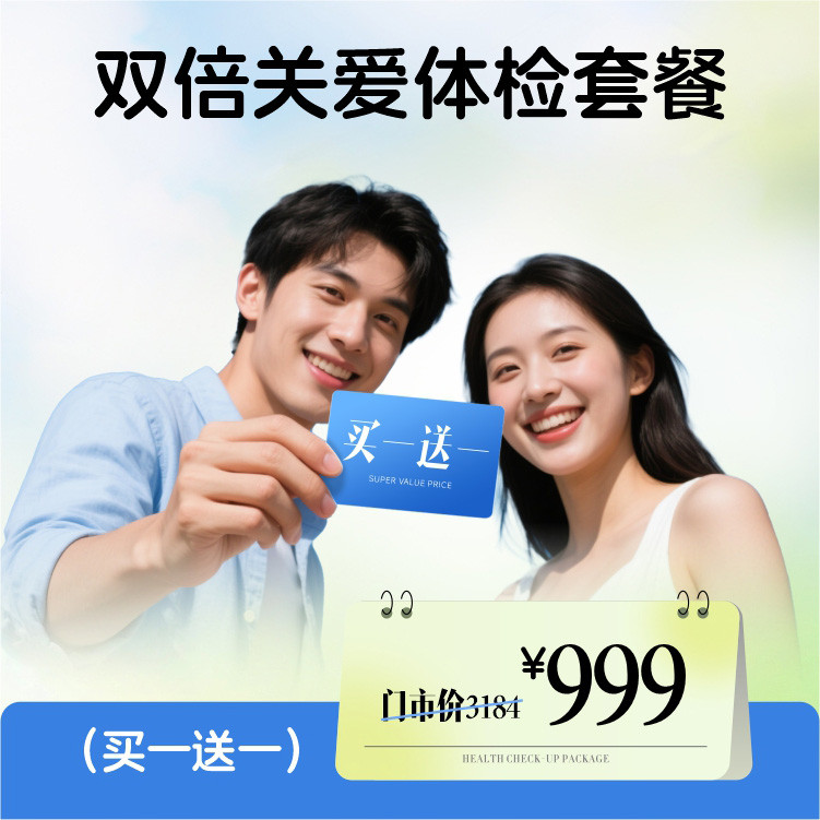 体检预约-双倍关爱体检套餐（买一送一）-惠州市惠医医院有限公司