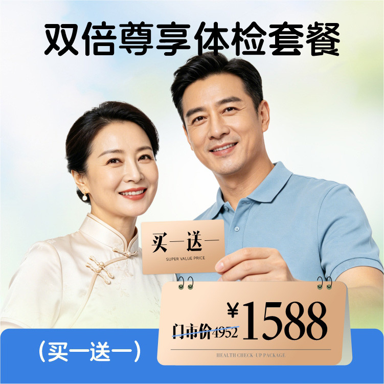 体检预约-双倍尊享体检套餐（买一送一）-惠州市惠医医院有限公司