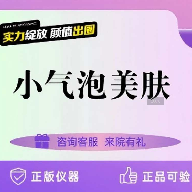 小气泡美肤