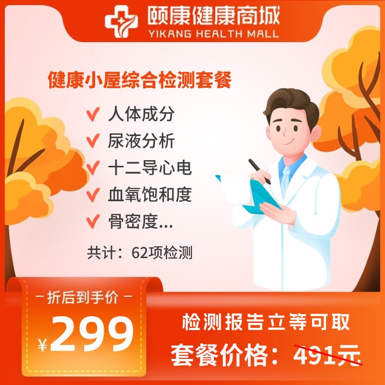 健康小屋綜合檢測(cè)套餐