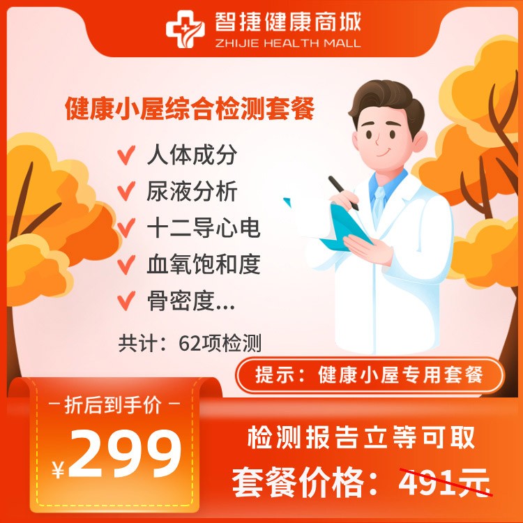 健康小屋综合检测套餐