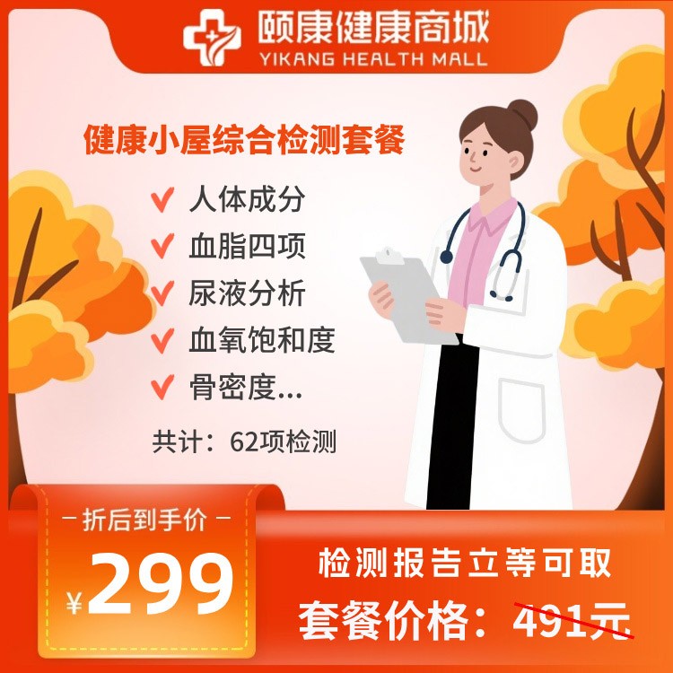 體檢預(yù)約-健康小屋綜合檢測套餐-建興集團頤康健康管理