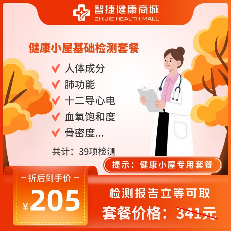 健康小屋基础检测套餐