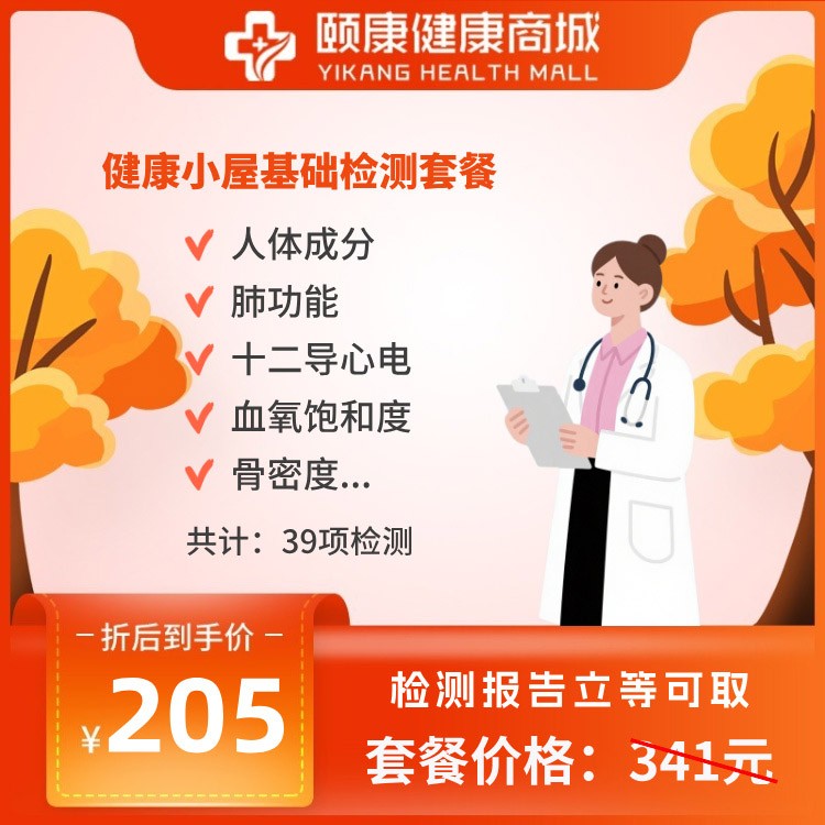 健康小屋基礎(chǔ)檢測(cè)套餐