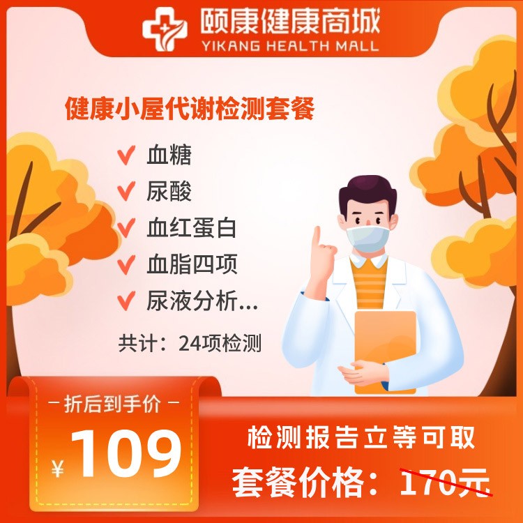 健康小屋代謝檢測(cè)套餐