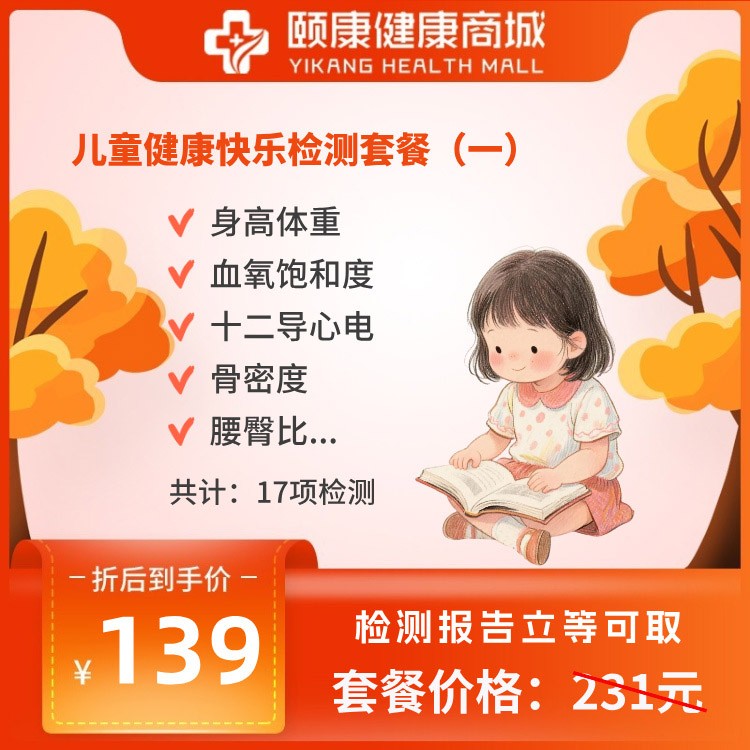 兒童健康快樂檢測(cè)套餐（一）