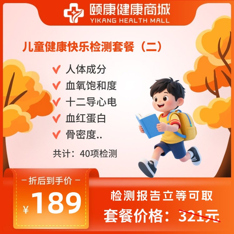 兒童健康快樂檢測(cè)套餐（二）