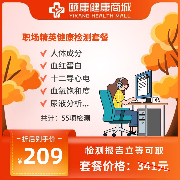 職場(chǎng)精英健康檢測(cè)套餐