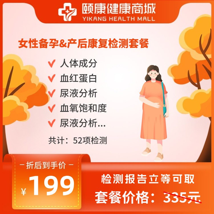 女性備孕&產(chǎn)后康復(fù)檢測(cè)套餐