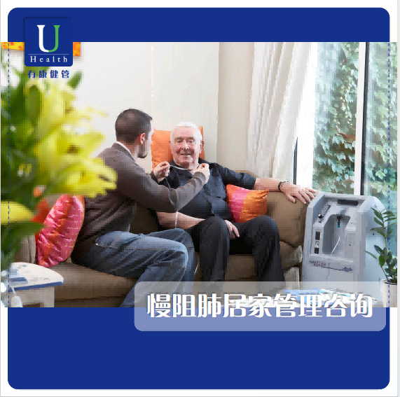 慢阻肺居家管理咨询