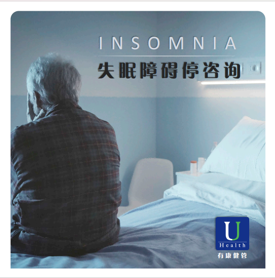 失眠障碍暂停咨询