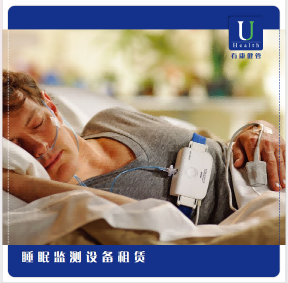 睡眠监测设备租赁