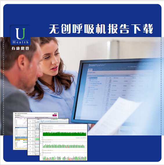 无创呼吸机报告下载