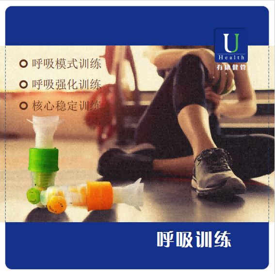呼吸训练