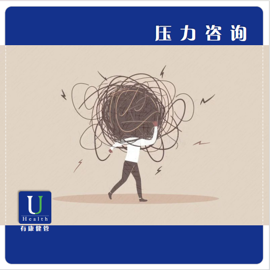 压力咨询