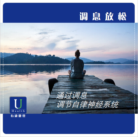 调息放松
