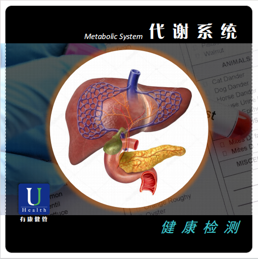 代谢系统-毒素与肠道营养代谢分析