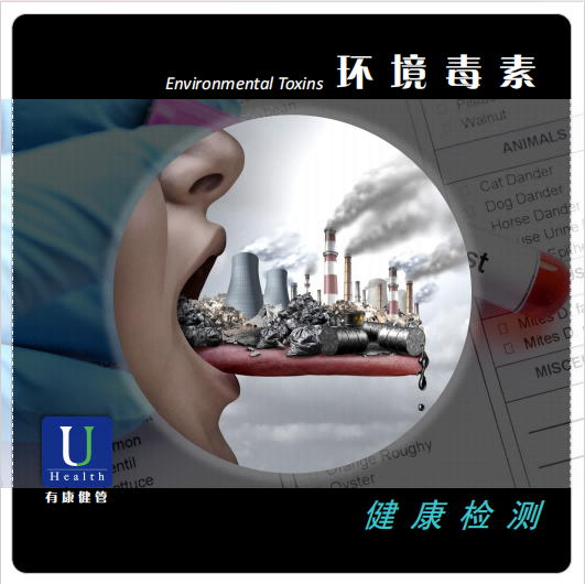 环境毒素-毒性元素分析（全血/液）