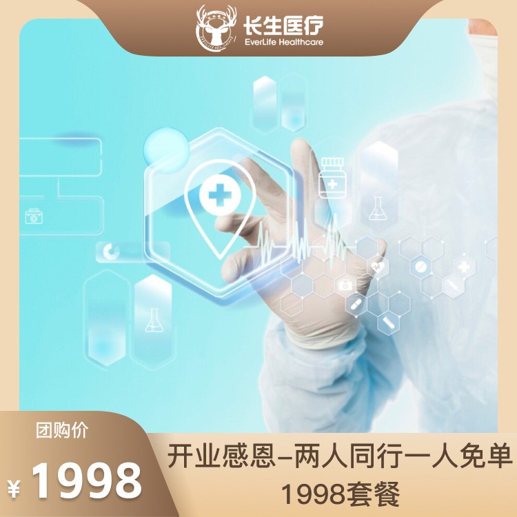 开业感恩-两人同行一人免单1998套餐