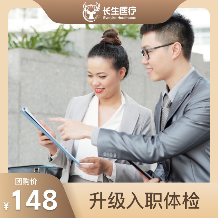 升级入职体检