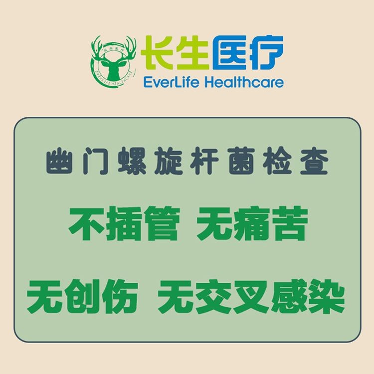 幽门螺旋杆菌检查