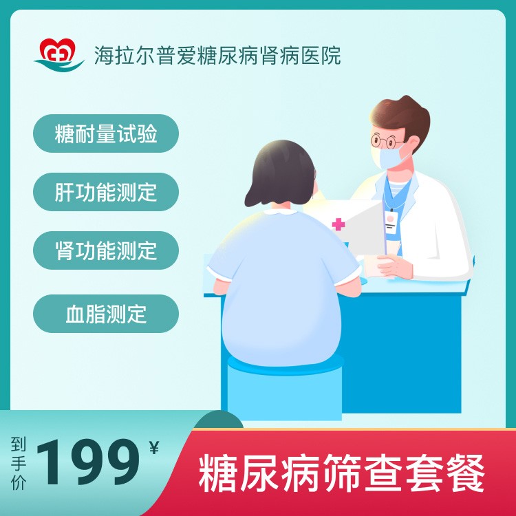 糖尿病筛查套餐