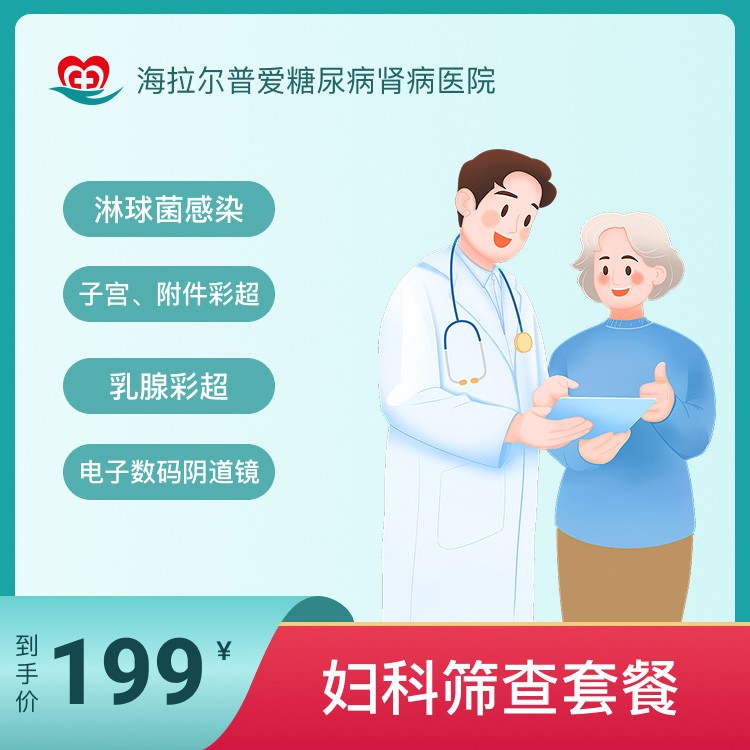 妇科筛查套餐