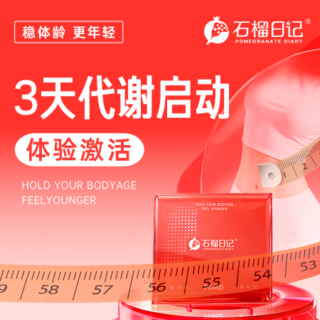 石榴日记体龄管理3天解决方案