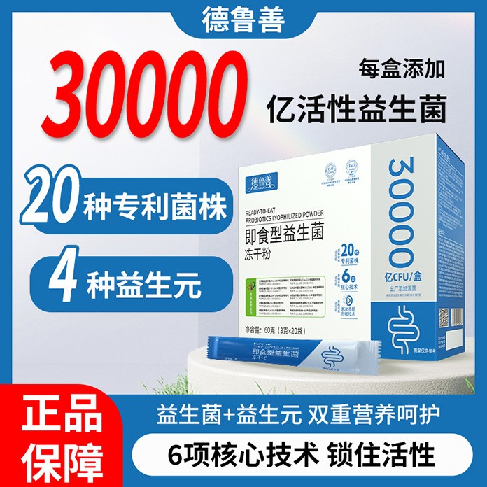 德鲁善即食型益生菌冻干粉