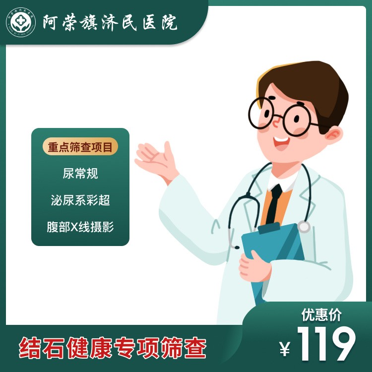 济民医院结石健康专项筛查