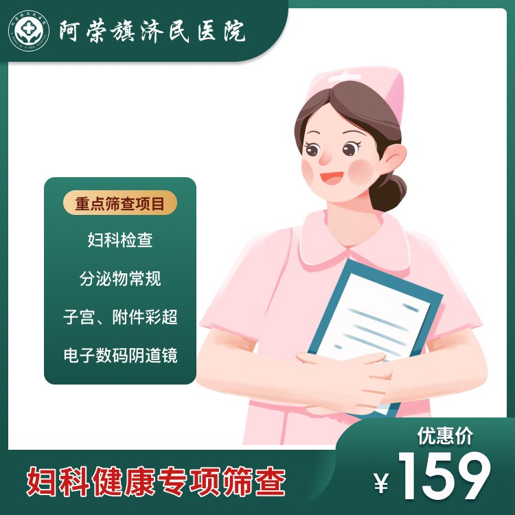 济民医院妇科健康专项筛查