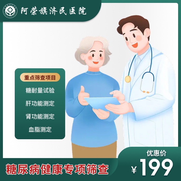 济民医院糖尿病健康专项筛查