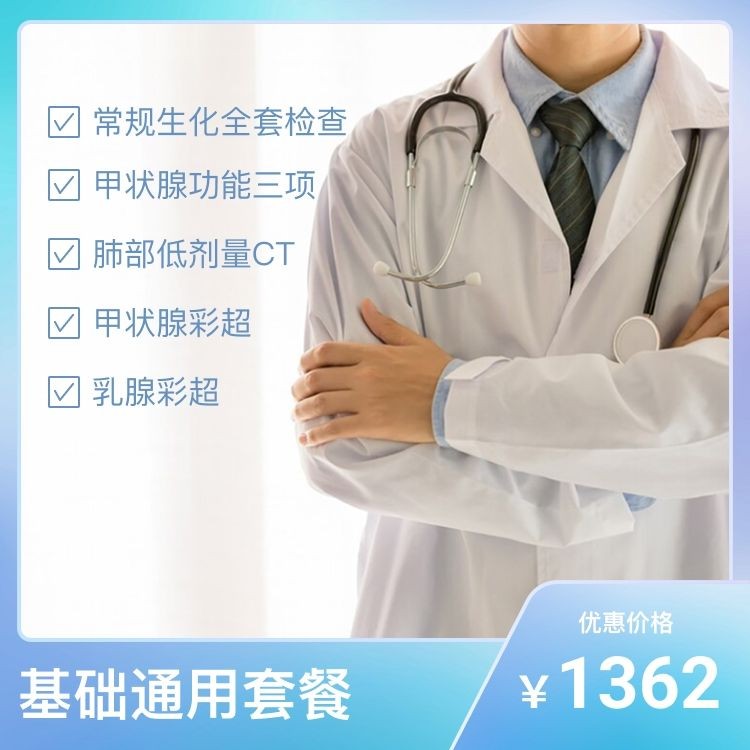 体检预约-基础通用套餐（测试商品，请勿下单）-深圳茗人荟贸易有限公司