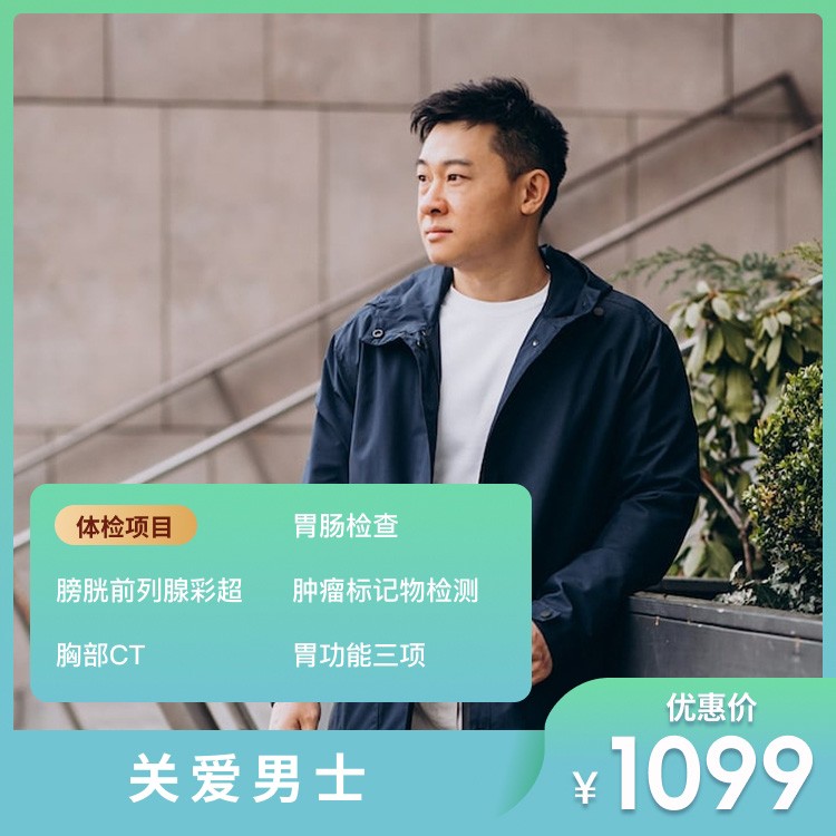 体检预约-关爱男士（测试商品，请勿下单）-深圳茗人荟贸易有限公司