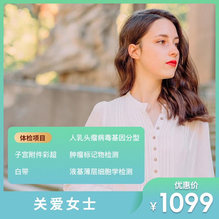 体检预约-关爱女士（测试商品，请勿下单）-深圳茗人荟贸易有限公司