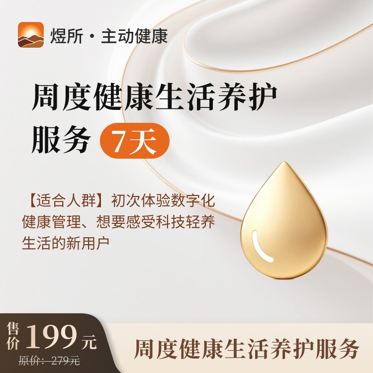煜所・周度健康生活养护服务（7 天）